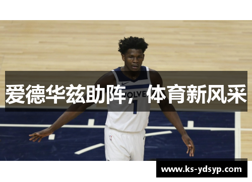爱德华兹助阵,体育新风采